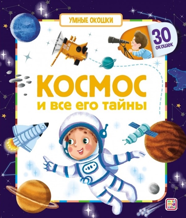 Космос и все его тайны Книжка с окошками