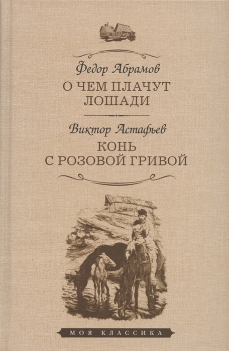 План рассказа о чем плачут лошади кратко