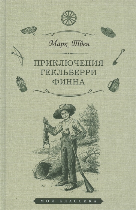 

Приключения Гекльберри Финна