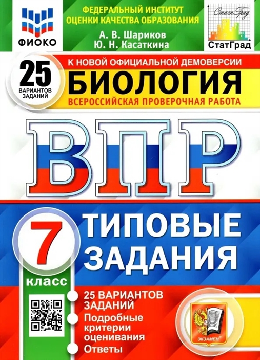 

Биология Всероссийская проверочная работа 7класс Типовые задания 25 вариантов заданий Подробные критерии оценивания Ответы