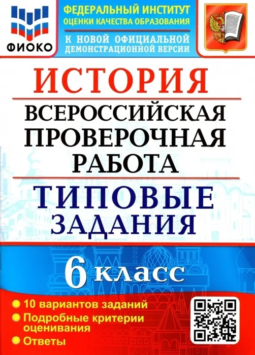 

История Всероссийская проверочная работа 6 класс Типовые задания 10 вариантов заданий Подробные критерии оценивания Ответы