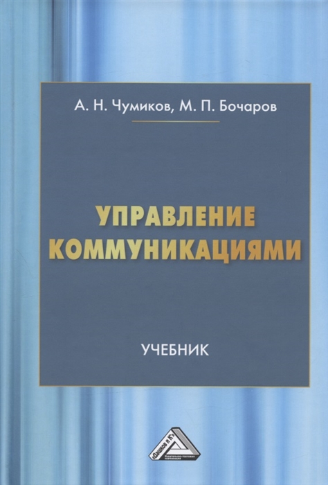 Управление коммуникациями Учебник