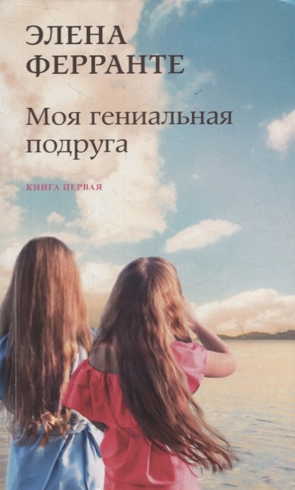 

Моя гениальная подруга Книга первая Детство отрочество