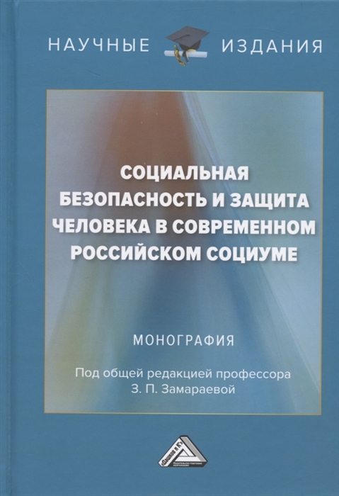 Социальная безопасность и защита человека в современном российском социуме Монография