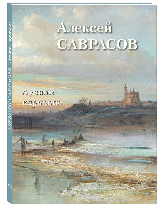 

Алексей Саврасов Лучшие картины