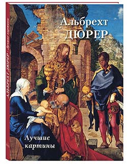 

Альбрехт Дюрер Лучшие картины