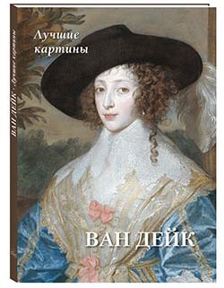 

Ван Дейк Лучшие картины