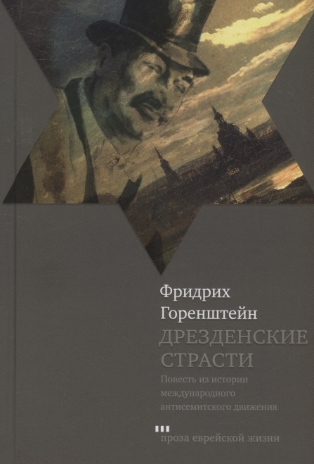 

Дрезденские страсти Повесть из истории международного антисемитского движения