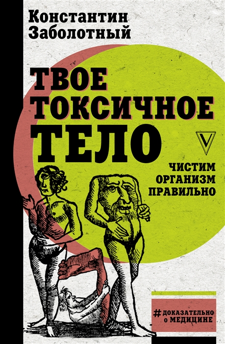 

Твое токсичное тело Чистим организм правильно
