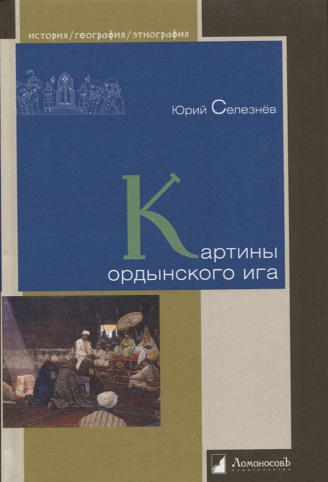 

Картины ордынского ига