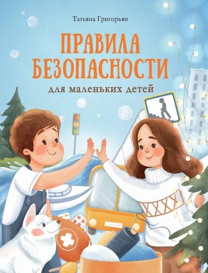 

Правила безопасности для маленьких детей