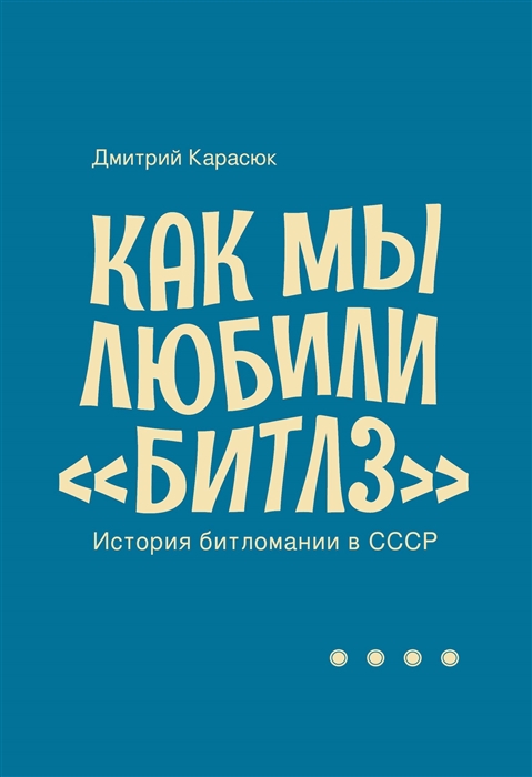 

Как мы любили Битлз История битломании в СССР