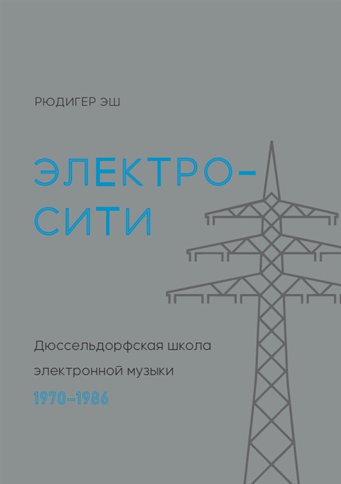 

Электросити Дюссельдорфская школа электронной музыки 1970-1986