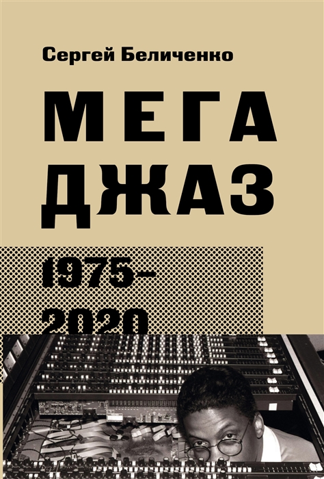 

Мегаджаз 1975 2020 гг