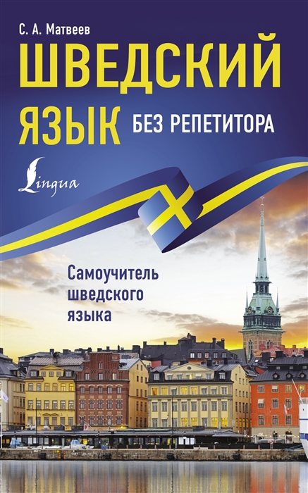 

Шведский язык без репетитора Самоучитель шведского языка