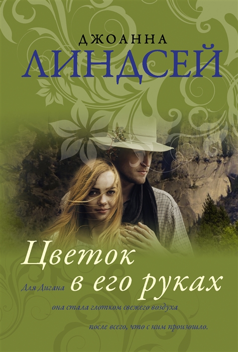 

Цветок в его руках