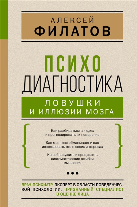 

Психодиагностика ловушки и иллюзии мозга