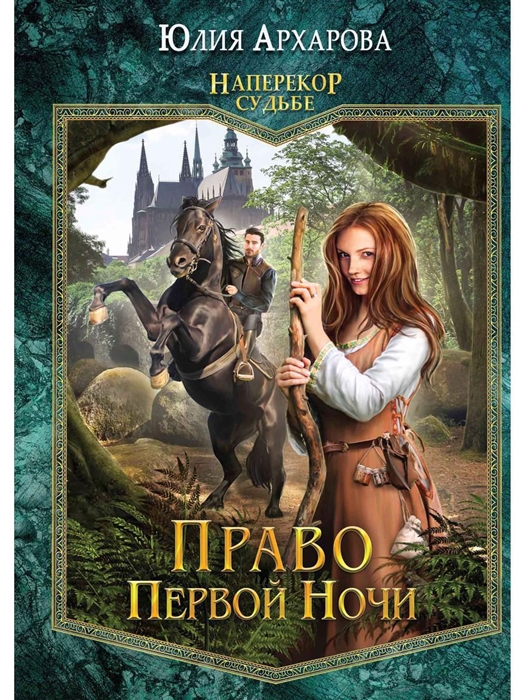 

Право первой ночи Кн 1