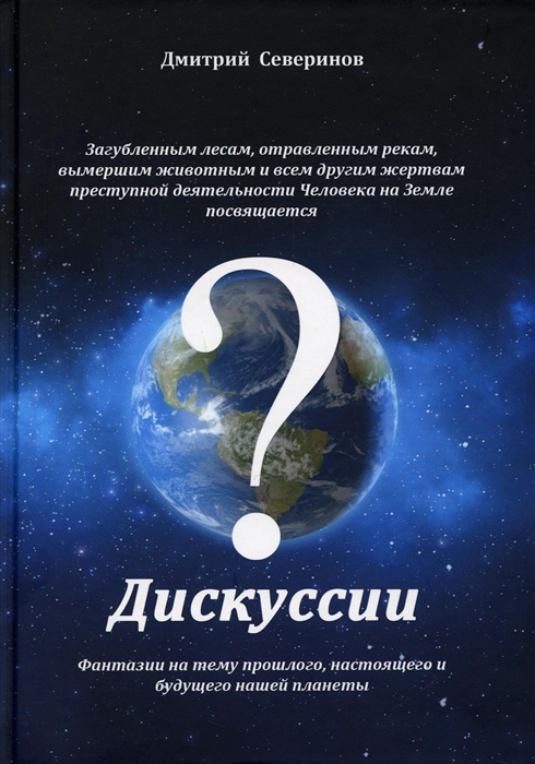 

Дискуссии Фантазии на тему прошлого настоящего и будущего нашей планеты