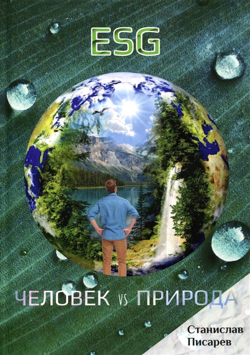 

ESG Человек vs природа