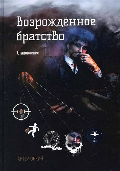 

Возрожденное братство Становление