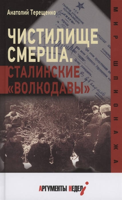 

Чистилище СМЕРШа Сталинские волкодавы