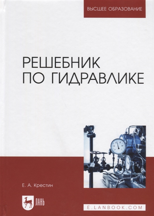 

Решебник по гидравлике Учебное пособие для вузов