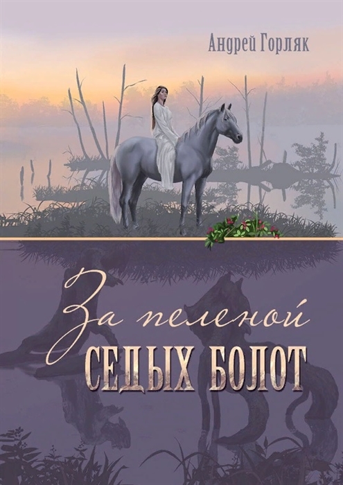 

За пеленой Седых болот Повесть-фэнтези для детей