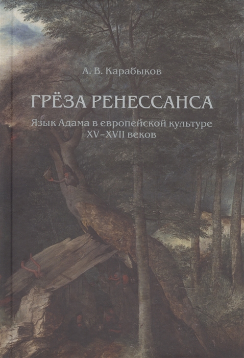 Греза Ренессанса Язык Адама в европейской культуре XV-XVII веков