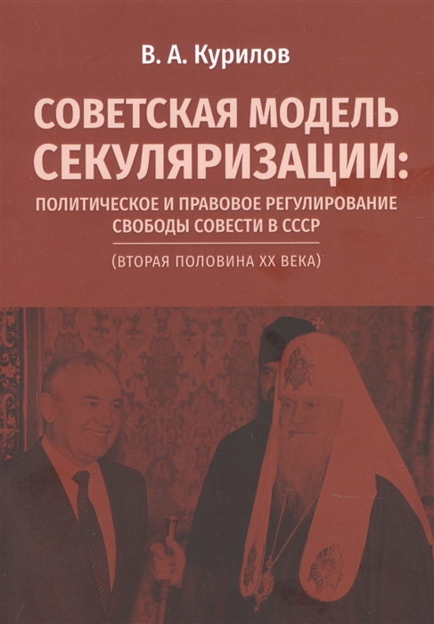 Советская модель секуляризации Политическое и правовое регулирование свободы совести в СССР вторая половина XX века