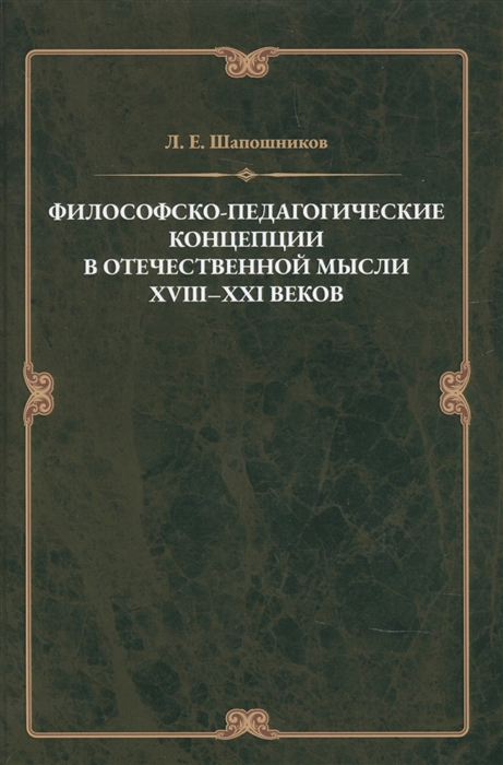 Философско-педагонические концепции в отечественнной мысли XVIII XXI веков