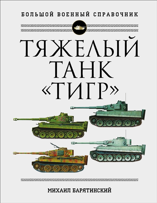 

Тяжелый танк Тигр Полная иллюстрированная энциклопедия