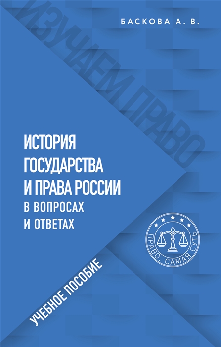 

История государства и права России в вопросах и ответах Учебное пособие