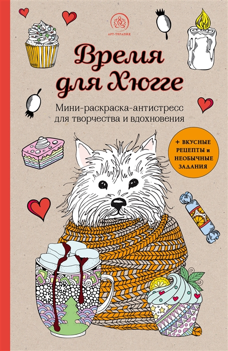 

Время для Хюгге Мини-раскраска-антистресс для творчества и вдохновения