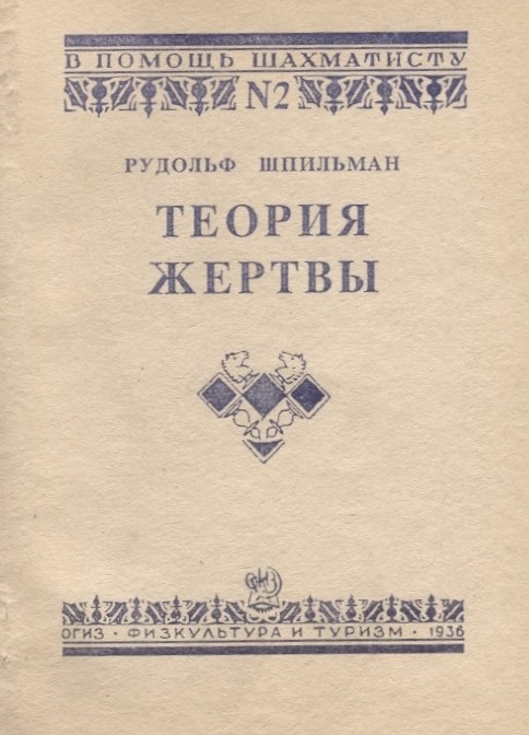 

Теория жертвы