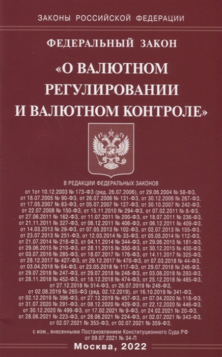 

Федеральный закон О валютном регулировании и валютном контроле