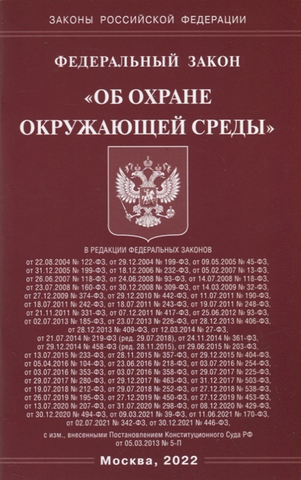 

Федеральный закон Об охране окружающей среды
