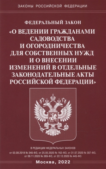 

Федеральный закон О ведении гражданами садоводства и огородничества для собственных нужд и о внесении изменений в отдельные законодательные акты Российской Федерации