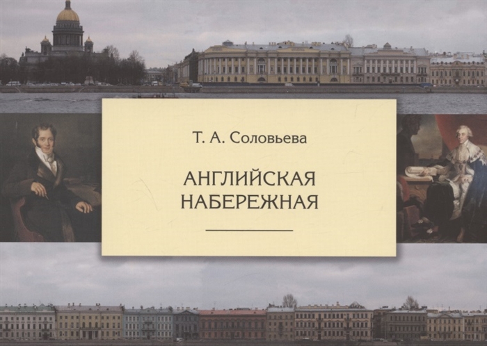 

Английская набережная 4-е издание исправленное и дополненное