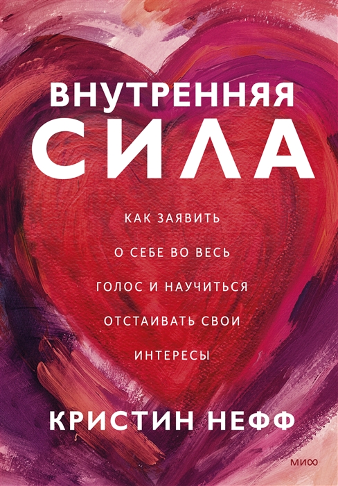 

Внутренняя сила Как заявить о себе во весь голос и научиться отстаивать свои интересы