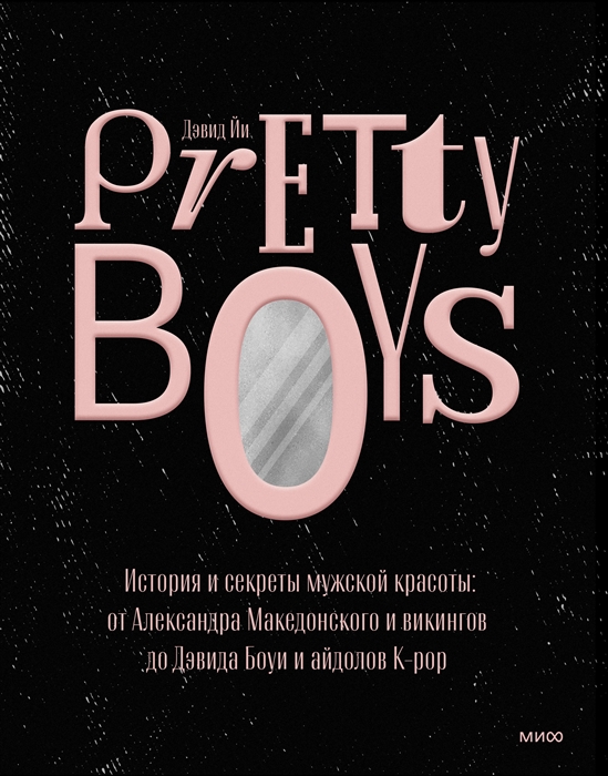 

Pretty Boys История и секреты мужской красоты от Александра Македонского и викингов до Дэвида Боуи и айдолов K-pop