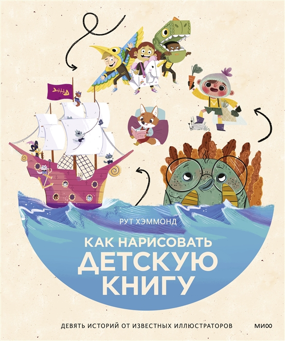 

Как нарисовать детскую книгу Девять историй от известных иллюстраторов