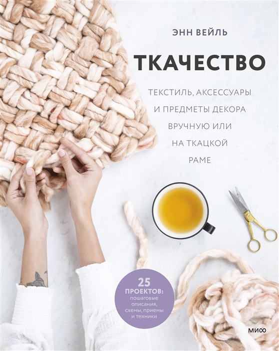 

Ткачество Текстиль аксессуары и предметы декора вручную или на ткацкой раме