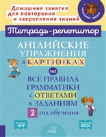 английские упражнения в картинках на все правила грамматики с ответами к заданиям 2 год обучения