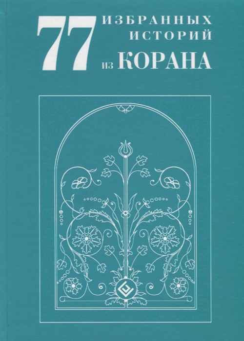 

77 избранных историй из Корана