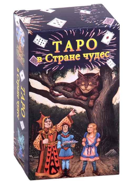 Таро в Стране чудес 78 карт краткое руководство