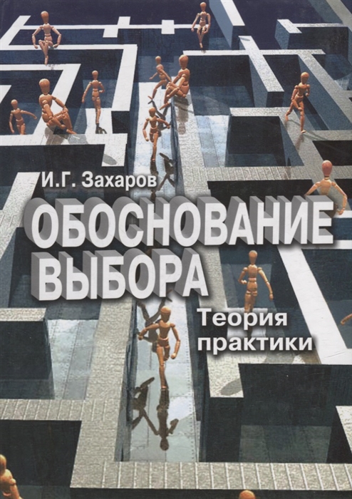 

Обоснование выбора Теория практики
