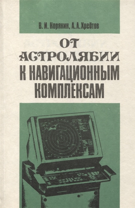 

От астролябии к навигационным комплексам
