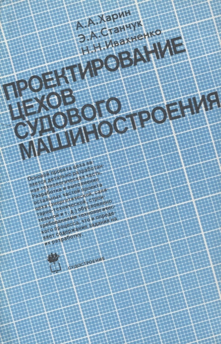 

Проектирование цехов судового машиностроения Учебник