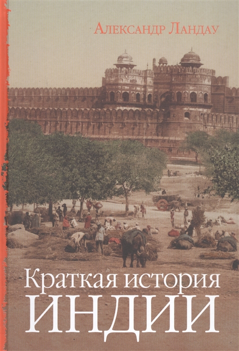 

Краткая история Индии